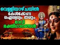 🔴 (LIVE) വെള്ളിയാഴ്ചയിൽ കേൾക്കേണ്ട ഐശ്വര്യം തരും ദേവി ഭക്തിഗാനങ്ങൾ | Devi Devotional Songs #live