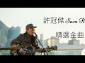 許冠傑 - 鬼馬雙星 '鬼馬雙星' 主題曲