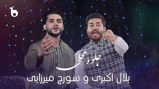 Bilal Akbari Soraj Merzai Jelwa E Mahali New Duet 2025 بلال اکبری و سورج میرزایی جلوه محلی 