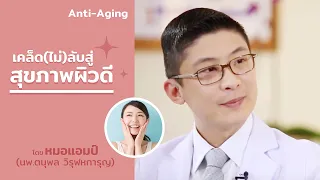  ควรใช้ผลิตภัณฑ์บำรุงผิวที่มีคอลลาเจนอย่างไรให้เหมาะสมกับสุขภาพผิวจริงๆ 