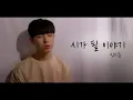 Lagu 신지훈 - 시가 될 이야기 Cover by 이준혁