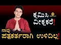 Download Lagu ವೀಕ್ಷಕರ ಗಮನಕ್ಕೆ | Appeal to the Masth Magaa Viewers!