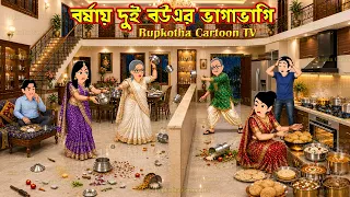 বর্ষায় দুই বউএর ভাগাভাগি Borshai Dui Bouer Bhagabhagi | Cartoon Bangla Cartoon | Rupkotha Cartoon TV
