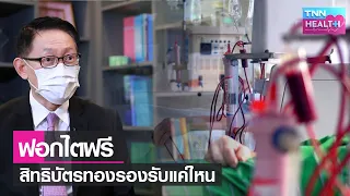 ผู้ป่วยไตวายเรื้อรังสามารถเลือกวิธีฟอกไตได้อย่างไรบ้าง และมีข้อดีอย่างไร