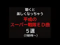 Lagu 聴くと楽しくなっちゃう平成のスーパー戦隊ED曲 ５選