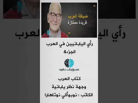 العرب وجهة نظر يابانية 4