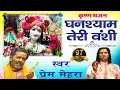 Download Lagu घनश्याम तेरी बंशी पागल कर जाती है - Prem Mehra - Popular Shri Krishna Bhajan ~ Ghanshyam Teri Bansi