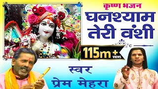 prem mehra popular shri krishna bhajan ghanshyam teri bansi