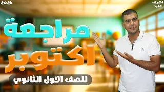 مراجعه انجليزي اولي ثانوي شهر اكتوبر انجليزي الصف الاول الثانوي اشرف عابد 