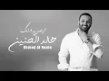 Download Lagu خالد الحنين - ايامي بدونك (حصرياً) | 2022| (Khaled Al-Hanin - Ayami Bdonk (Exclusive