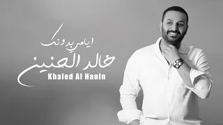 خالد الحنين ايامي بدونك حصريا 2022 Khaled Al Hanin Ayami Bdonk Exclusive