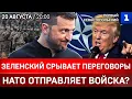 Download Lagu Зеленский срывает переговоры | НАТО отправляет войска? | Потери ВСУ – почти 2 миллиона