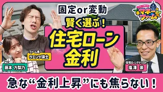 【住宅ローン金利上昇で家計の負担はどう変わる？】変動が固定を上回るとき／最初の10年がカギ！賢い住宅ローンの返し方／急な金利上昇でも焦らない！‟激変緩和措置”／【ウエンツ瑛士のマネーファーム】