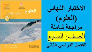 الاختبار النهائي 3 العلوم الصف السابع الفصل الثاني 