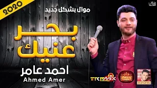 مول بن الاكابر احمد عامر   بحر عنيك        حزينة جدا    موال النجوم      دندنها