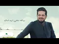 Hatim Al Iraqi ... Ohdeny Ya Abo Kfouf Tarfa - 2020 | حاتم العراقي ... احضني يابو كفوف ترفه