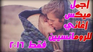    أجمل ميكس أغاني للرومانسيين فقط رومانسي حزين                                   دندنها