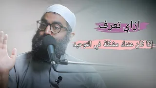 ازاي تعرف إذا عندك خلل في التوحيد أعظم آية في القرآن الشيخ أمجد سمير 