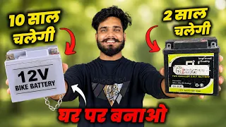 घर पर बनाओ बाइक बैटरी 10 साल चलेगी ! 😱 | DIY Bike Battery | 12V Battery Making | Long Life Battery