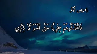 تلاوة بصوت القاري إدريس أبكر 