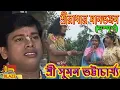 Download Lagu Shri Radha's Man Bhanjan (Complete) | Shri Suman Bhattacharya New Bengali Kirtan | Sri Suman Bhattacharya