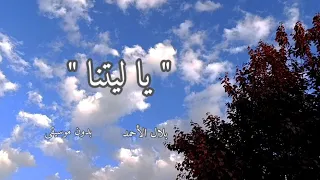   يا ليت ن ا    ن بن ي إ ليك م  س ل مآ     بدون موسيقى   مع الكلمات   أداء بلال الأحمد دندنها