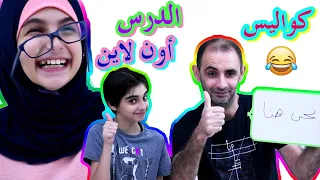 كواليس سكتش الدرس أونلاين حسين و زينب 