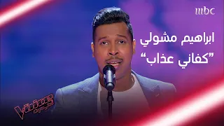 ابراهيم مشولي يصرخ من كل قلبه كفاني عذاب              دندنها