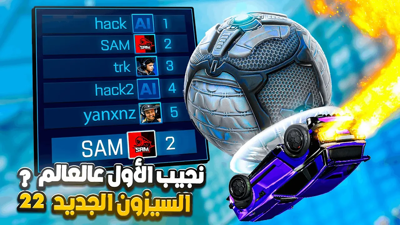روكيت ليق | كنت بجيب الأول عالعالم لكن.. 😔! ( السيزون الجديد 22 ) | Rocket League