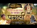 Download Lagu Ekadashi Bhajan | कलयुग मे बाबा श्याम का चमत्कार | Pagli | पगली | Shyam Bhajan | Sanjay Mittal