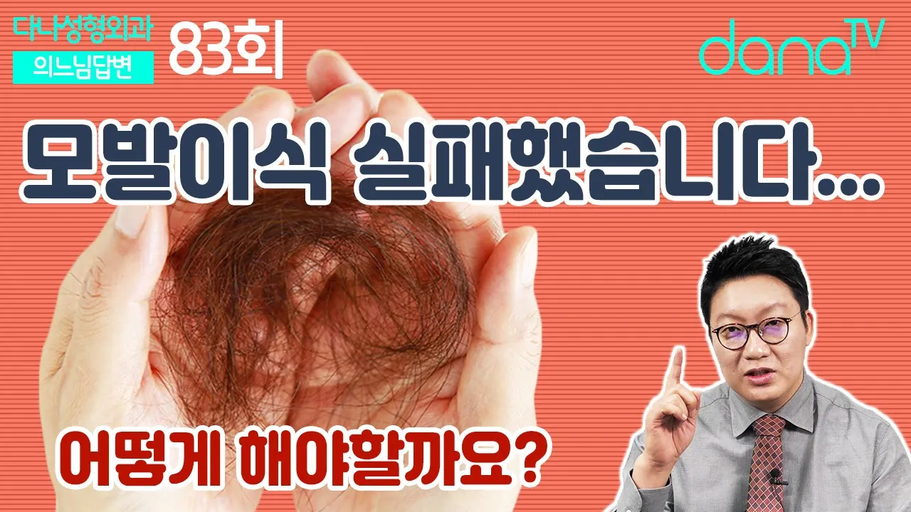 의느님답변📂ㅣ모발이식 실패했습니다.. 어떻게 해야 할까요? (의느님답변 83회)
