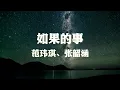 范玮琪、张韶涵~如果的事『如果你已经不能控制 每天想我一次』【动态歌词纯享练唱版带拼音】
