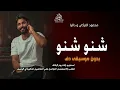 شنو شنو بدون موسيقى دفوف محمود التركي و داليا  #اغاني_خليجية بدون ميوزك بدون حقوق | لطلب