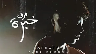 AFROTO FAR2 KHEBRA عفروتو فرق خبرة الاغنية الرسميه لفيلم فرق خبرة PROD BY COOLPIX  AFROTO FAR2 KHEBRA عفروتو فرق خبرة الاغنية الرسميه لفيلم فرق خبرة PROD BY COOLPIX
