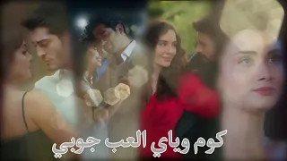  كوم وياي العب جوبي     رقص ممثلين و ممثلات                            مسلسلات تركية دندنها
