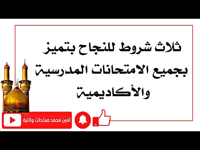 ⁣للنجاح في الإمتحانات بتميز هناك ثلاثة شروط