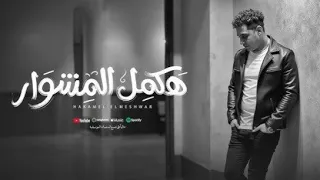 هكمل المشوار رضا البحراوى  اسمع بقلبك هكمل المشوار  رضا البحراوي هكمل المشوار  اسمعها و شيرها هكمل  دندنها