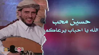 الله يا احباب يرعاكم اجمل جلسة للفنان حسين محب 