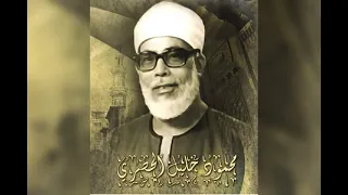 حالات واتس للقارئ محمود خليل الحصري 