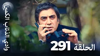 وادي الذئاب الكمين الحلقة 291 بجودة عالية الدقة الإصدار الجديد 