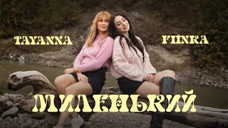 TAYANNA FIЇNKA Миленький Official Lyric Video 
