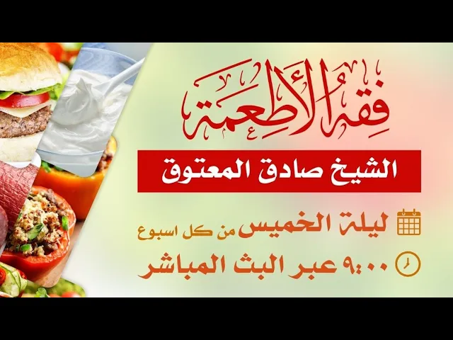⁣الأطعمة المشتبهة والمكروهة - فقه الأطعمة ٢١ - الشيخ صادق آل معتوق
