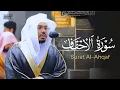 Download Lagu سورة الأحقاف كاملة بتحبير عراقي لا ينسى للغرّيد د. ياسر الدوسري | Surat Al-Ahqaf رمضان 1441هـ♥️