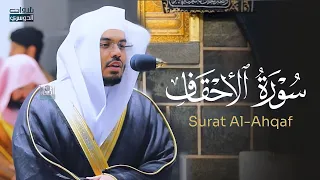 سورة الأحقاف كاملة بتحبير عراقي لا ينسى للغر يد د ياسر الدوسري Surat Al Ahqaf رمضان 1441هـ 