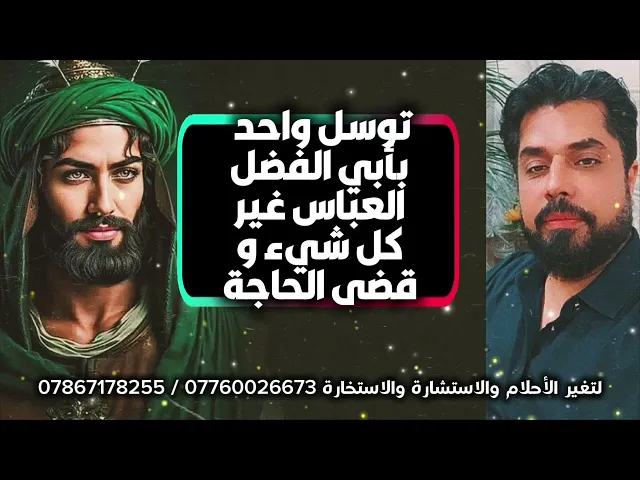 ⁣توسل واحد بأبي الفضل العباس غير كل شيء وقضى حاجتي وحقق امنيتي