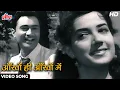 Lagu Ankhon Hi Ankhon Mein [HD] Retro Classic Song : Dev Anand, Shakila | Geeta Dutt, Mohd Rafi | C.I.D