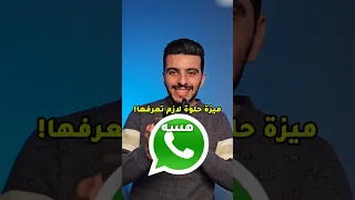 كيف تمنع لقطة شاشة على ملفك الشخصي في واتساب   امنع تصوير صورتك في واتساب  دندنها