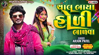 chal bhaya holi bhalava arjun patel desi dhol holi special song 2026