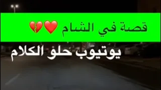 1557 قصة في الشام 