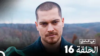 Arabic Dubbed Long Version في الداخل الحلقة 16 